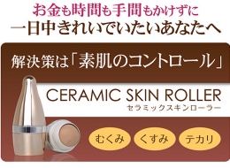 新型フェイスローラー セラミックスキンローラー