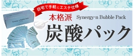 サロン仕様の炭酸パック