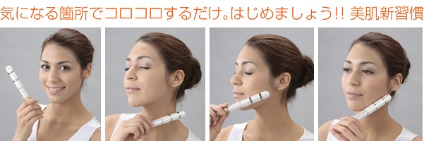 はじめにマイクロカレントローラーで気になる部分を2～5分程度コロコロマッサージし、仕上げにテラヘルツローラーでコロコロマッサージして下さい。表情筋に心地よい刺激を与えます。