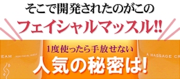 おすすめマッサージクリーム小顔用マッサージクリーム フェイシャルマッスル人気の秘密は