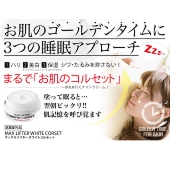 【美肌ナイトクリーム】マックスリフター　ホワイトコルセット