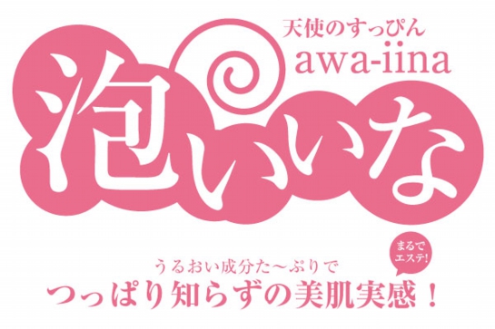 天使のすっぴん!「泡いいな(awa-iina)」 うるおい成分た~ぷりで、つっぱり知らずの美肌実感!洗顔石鹸 無香料・無着色・100%植物性でお肌にやさしい石鹸
