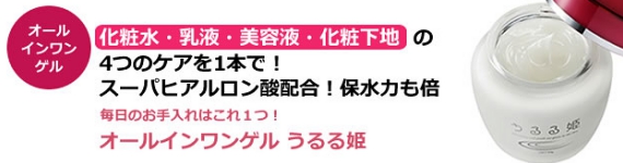 あらゆる肌の悩みを解消！　ジェル状保湿美容液　うるる姫