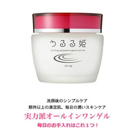 あらゆる肌の悩みを解消！　ジェル状保湿美容液　うるる姫