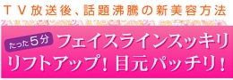 フェイスラインすっきり。リフトアップ！目元パッチリ