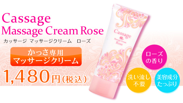 cassage カッサージ専用 マッサージ クリームローズ