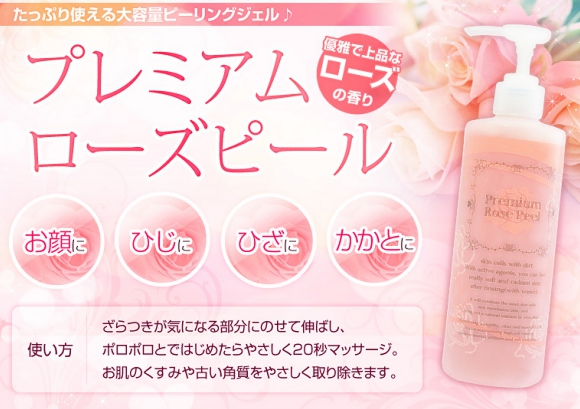 自宅で簡単に角質ケア！プレミアムローズピール 300g 【ピーリング／角質ケア マッサージジェル】