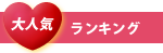 大人気ランキング