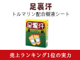 足裏汗 トルマリン配合樹液シート 人気フットケア商品