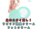 ラビリン消臭クリーム フットクリーム【足の臭い消し】