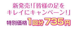 人気角質ケア商品　フットピーリングパック　ペロリン特別価格