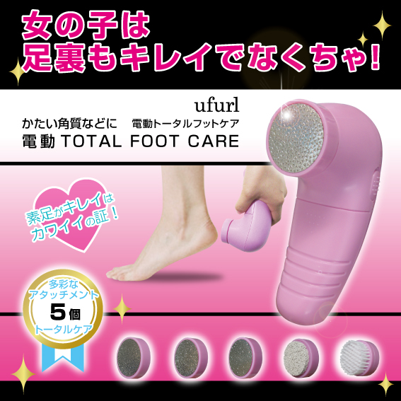 かかとのお手入れに【ufurl】電動トータルフットケア