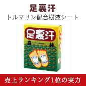 足裏汗 トルマリン配合樹液シート 人気フットケア商品