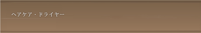 ヘアケア・プロ仕様業務用ドライヤー