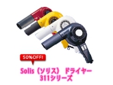 Solis（ソリス） ハンドドライヤー イオンテクノロジー 311 【業務用スタイリスト愛用ドライヤー】
