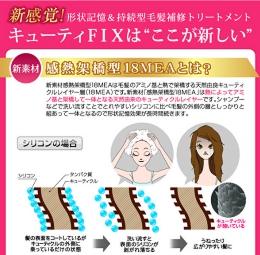 洗っても続く形状記憶トリートメントキューティフィックス