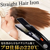 ヘアアイロン ストレート SunRuck（サンルック） プロ仕様ヘアアイロン SR-HI01