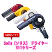 Solis（ソリス） ハンドドライヤー イオンテクノロジー 311 イエロー 【業務用スタイリスト愛用ドライヤー】