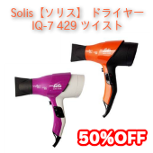 Solis（ソリス） ドライヤー IQ-7 429 ツイスト 【業務用プロ仕様ドライヤー】