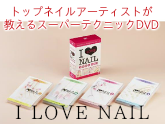 トップネイルアーティストが教える スーパーテクニックDVD I LOVE NAIL 