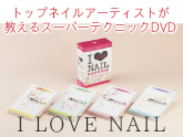 トップネイルアーティストが教える スーパーテクニックDVD I LOVE NAIL 