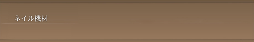 ネイル機材