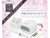 自宅で簡単ネイルケアLEDライトスターターキット AI-001Nail