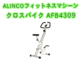 【大人気エアロバイク】ALINCO（アルインコ） クロスバイク4309 AFB4309 フィットネスマシーン