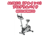 【エアロバイク】ALINCO（アルインコ） プログラムバイク6010 AFB6010　フィットネスマシーン