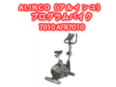 【エアロバイク】ALINCO（アルインコ） プログラムバイク7010 AFB7010 フィットネスマシーンの激安通販