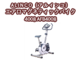 【エアロバイク】ALINCO（アルインコ） プログラムバイク7010 AFB7010 フィットネスマシーンの激安通販