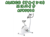 【エアロバイク】ALINCO（アルインコ）エコバイク AFB7012の激安通販