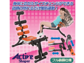 【腹筋マシーン】一台で22種類もの運動ができるアクティブシェイパーの激安通販