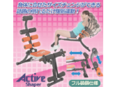 【腹筋マシーン】一台で22種類もの運動ができるアクティブシェイパーの激安通販