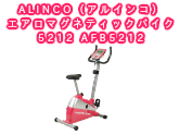 【エアロバイク】ALINCO（アルインコ）エアロマグネティックバイク5212 AFB5212