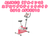 【エアロバイク】ALINCO（アルインコ）エアロマグネティックバイク5212 AFB5212