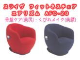 【エアロバイク】スライヴ　フィットネスチェア　エアリズム　AFD-20骨盤ケア(美尻)・くびれメイク(美腰)の激安通販