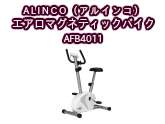 【エアロバイク】ALINCO（アルインコ） エアロマグネティックバイク4011 AFB4011  フィットネスマシーンの激安通販