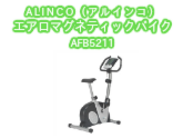 【エアロバイク】ALINCO（アルインコ） エアロマグネティックバイク4011 AFB4011  フィットネスマシーンの激安通販