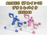 【エアロバイク】ALINCO（アルインコ）プチトレバイク EXG049の激安通販