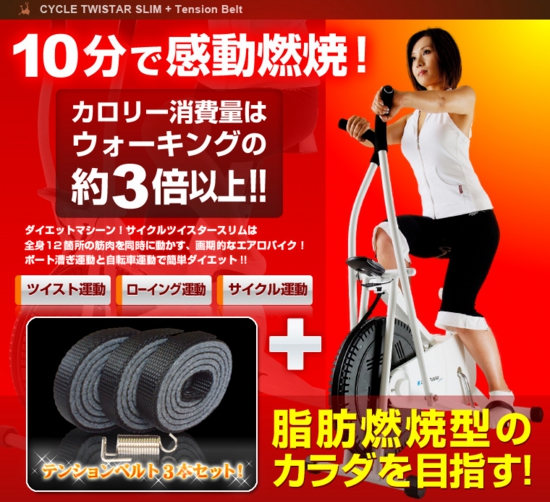 【大人気エアロバイク】サイクルツイスタースリム