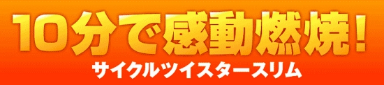 【10分で脂肪燃焼エアロバイク】サイクルツイスタースリム