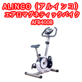 【エアロバイク】ALINCO（アルインコ） エアロマグネティックバイク4008 AFB4008  フィットネスマシーンの激安通販