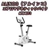 【エアロバイク】ALINCO（アルインコ） エアロマグネティックバイク4011 AFB4011  フィットネスマシーンの激安通販