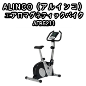 【エアロバイク】ALINCO（アルインコ） エアロマグネティックバイク5211 AFB5211  フィットネスマシーンの激安通販