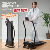 【ウォーキングマシーン】Newコンパクト電動ウォーカー He-30116の安売り通販