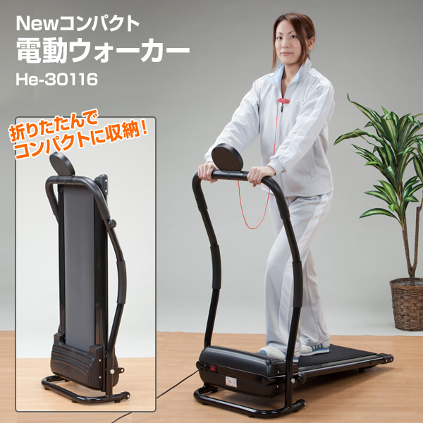 【ウォーキングマシーン】Newコンパクト電動ウォーカー He-30116の安売り通販