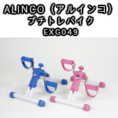 【エアロバイク】ALINCO（アルインコ）プチトレバイク EXG049の激安通販
