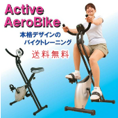 【エアロバイク】アクティブエアロバイクの激安通販