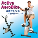 【エアロバイク】アクティブエアロバイクの激安通販